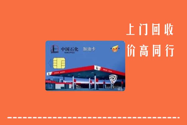 高价求购：上杭县回收加油卡