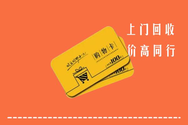 上杭县高价回收购物卡